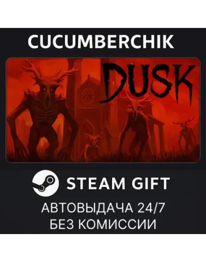 DUSKSTEAM GIFT AUTORU+МИР