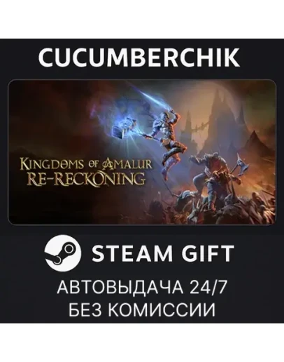 Kingdoms of Amalur: Re-Reckoning FATE EditionSTEAMМИР
