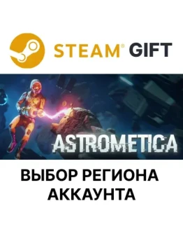 AstrometicaSteam GIFTВыбор РегионаАВТО