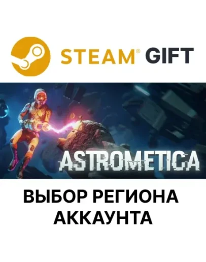AstrometicaSteam GIFTВыбор РегионаАВТО