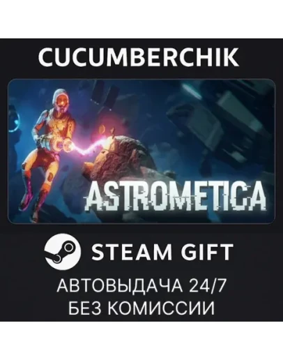 ASTROMETICASTEAM GIFT AUTORU+МИР