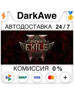 Path of Exile 2 ОНЛАЙН NO GUARD