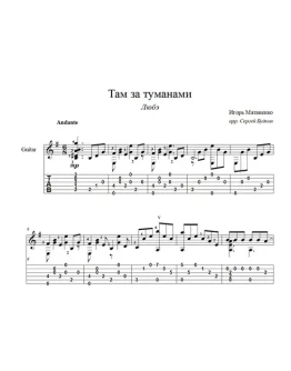 Там за туманами (Любэ) ноты для гитары