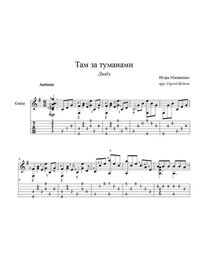 Там за туманами (Любэ) ноты для гитары