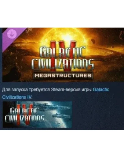 Galactic Civilizations IV - Megastructures DLC STEAM РФ