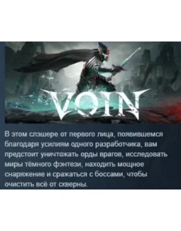 VOIN АВТОДОСТАВКА STEAM РОССИЯ