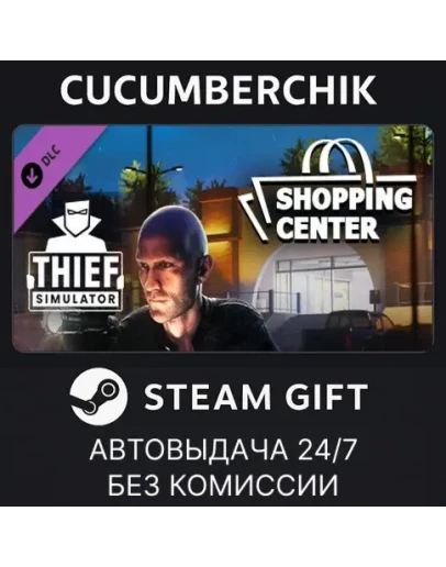 Thief Simulator - Shopping Center DLCSTEAM GIFTRU+МИР