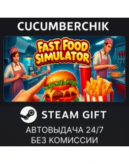 Fast Food SimulatorSTEAM GIFT AUTORU+МИР Fast Food SimulatorSTEAM GIFT AUTORU+МИР