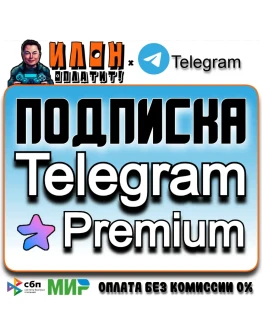 Телеграм Премиум/Telegram Premium 3-6 мес. Подарком