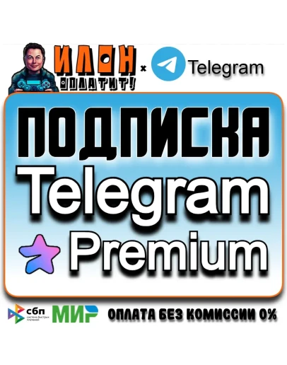 Телеграм Премиум/Telegram Premium 3-6 мес. Подарком