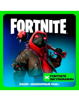 FORTNITE: Кошмарный рык + 600 Vb XBOXPC Активация