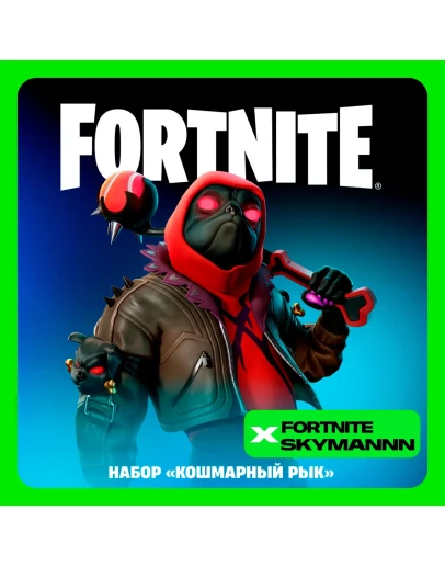 FORTNITE: Кошмарный рык + 600 Vb XBOXPC Активация