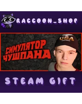 Симулятор Чушпана * STEAM RU*KZ*UA*СНГ
