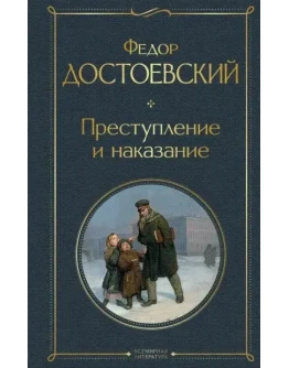 Преступление и наказание. Достоевский Ф. ( fb2 )