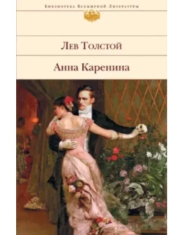 Анна Каренина. Лев Толстой ( FB2 )