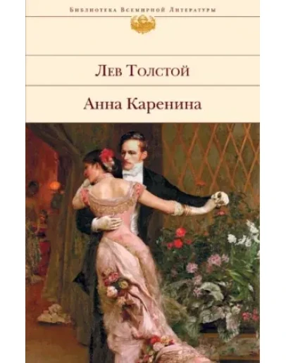 Анна Каренина. Лев Толстой ( FB2 )
