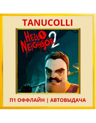 Hello Neighbor 2 (PS4/PS5/RU) П1 - Оффлайн