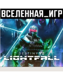 Destiny 2: Lightfall (РФ/СНГ/REGION FREE) STEAM КЛЮЧ
