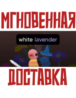 White Lavender SteamРФ+Весь МирKey + Бонус