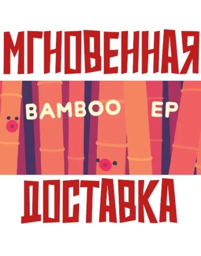Bamboo EP SteamРФ+Весь МирKey + Бонус