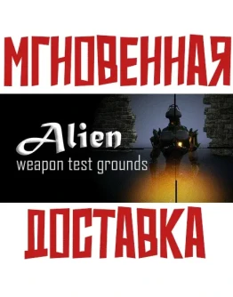 Alien Weapon Test Grounds SteamРФ + Весь МирKey