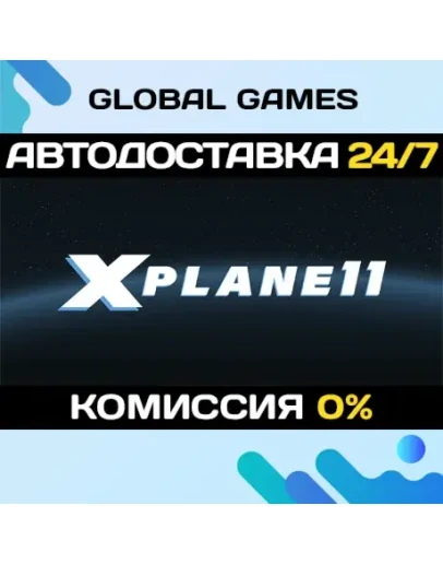 X-Plane 11 STEAM GIFT АВТОДОСТАВКА0
