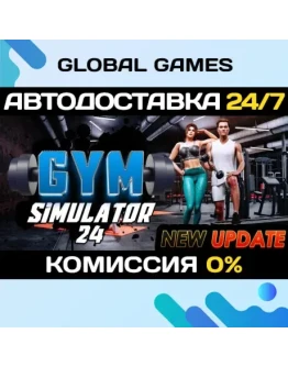 Gym Simulator 24 STEAM GIFT АВТОДОСТАВКА0