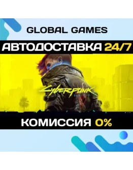 Cyberpunk 2077 STEAM GIFT АВТОДОСТАВКА0