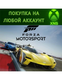 Forza Motorsport Xbox + ПКStDeluxePremiumЛюбой акк Forza Motorsport Xbox + ПКStDeluxePremiumЛюбой акк