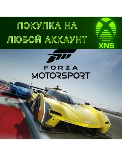 Forza Motorsport Xbox + ПКStDeluxePremiumЛюбой акк