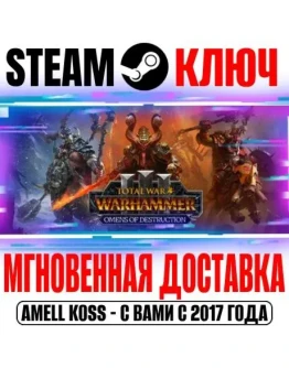 TW Warhammer III Omens of Destruction Steam Ключ Выбор
