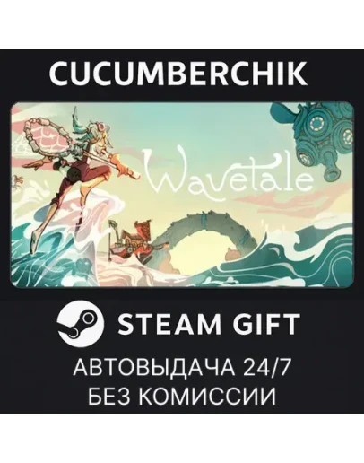 WavetaleSTEAM GIFT AUTORU+МИР