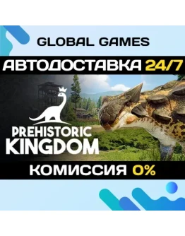 Prehistoric Kingdom STEAM GIFT АВТОДОСТАВКА0