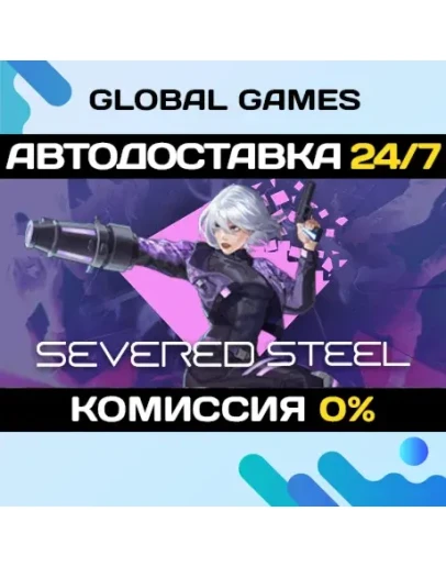Severed Steel STEAM GIFT АВТОДОСТАВКА0