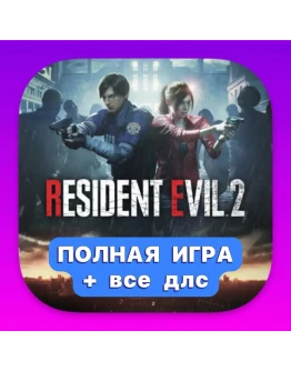 RESIDENT EVIL 2 + ПОЛНАЯ DLC iPhone ios AppStore iPad