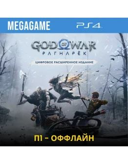 God of War Ragnarok - Расширенное (PS4/RU) П1-Оффлайн
