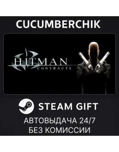 Hitman ContractsSTEAM GIFT AUTOKZ+МИР