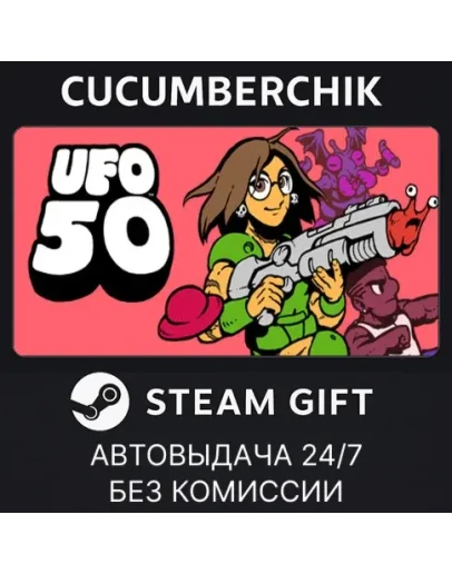 UFO 50STEAM GIFT AUTORU+МИР