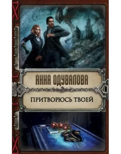 Притворюсь твоей. Аудиокнига