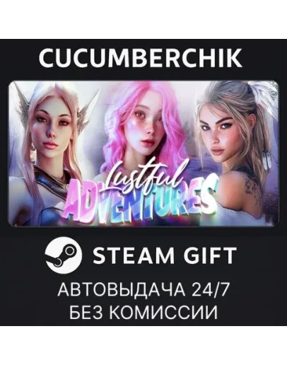 Lustful adventures DeluxeSTEAM GIFT AUTORU+МИР