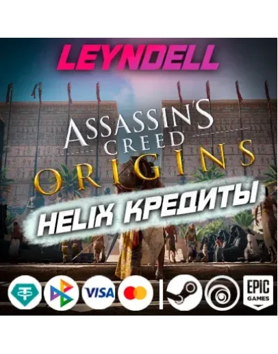 Uplay/Steam/EpicOrigins HELIX КРЕДИТЫ / DLCРФ/МИР