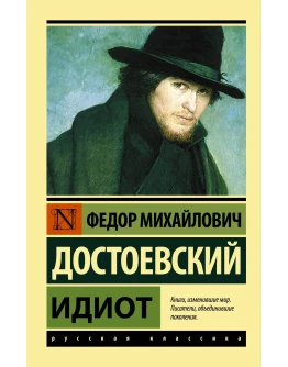 Идиот Ф. Достоевский ( FB2 )