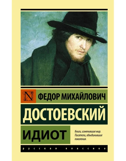 Идиот Ф. Достоевский ( FB2 )