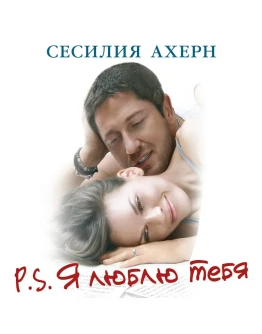 P.S. Я люблю тебя - Сесилия Ахерн. 1 Аудиокнига
