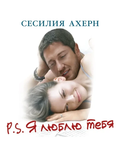 P.S. Я люблю тебя - Сесилия Ахерн. 1 Аудиокнига