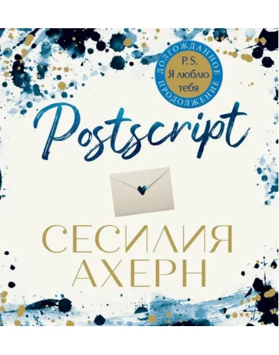 Postscript - Сесилия Ахерн. Аудиокнига