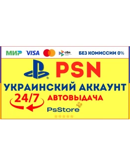 Украинский аккаунт Playstation PS4 PS5 СРАЗУ 24/7