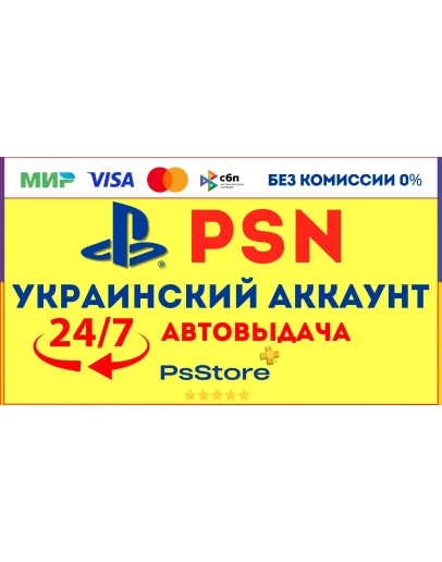 Украинский аккаунт Playstation PS4 PS5 СРАЗУ 24/7