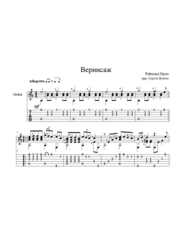 Вернисаж (Раймонд Паулс) ноты для гитары