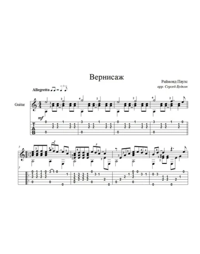 Вернисаж (Раймонд Паулс) ноты для гитары
